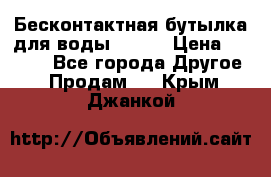 Бесконтактная бутылка для воды ESLOE › Цена ­ 1 590 - Все города Другое » Продам   . Крым,Джанкой